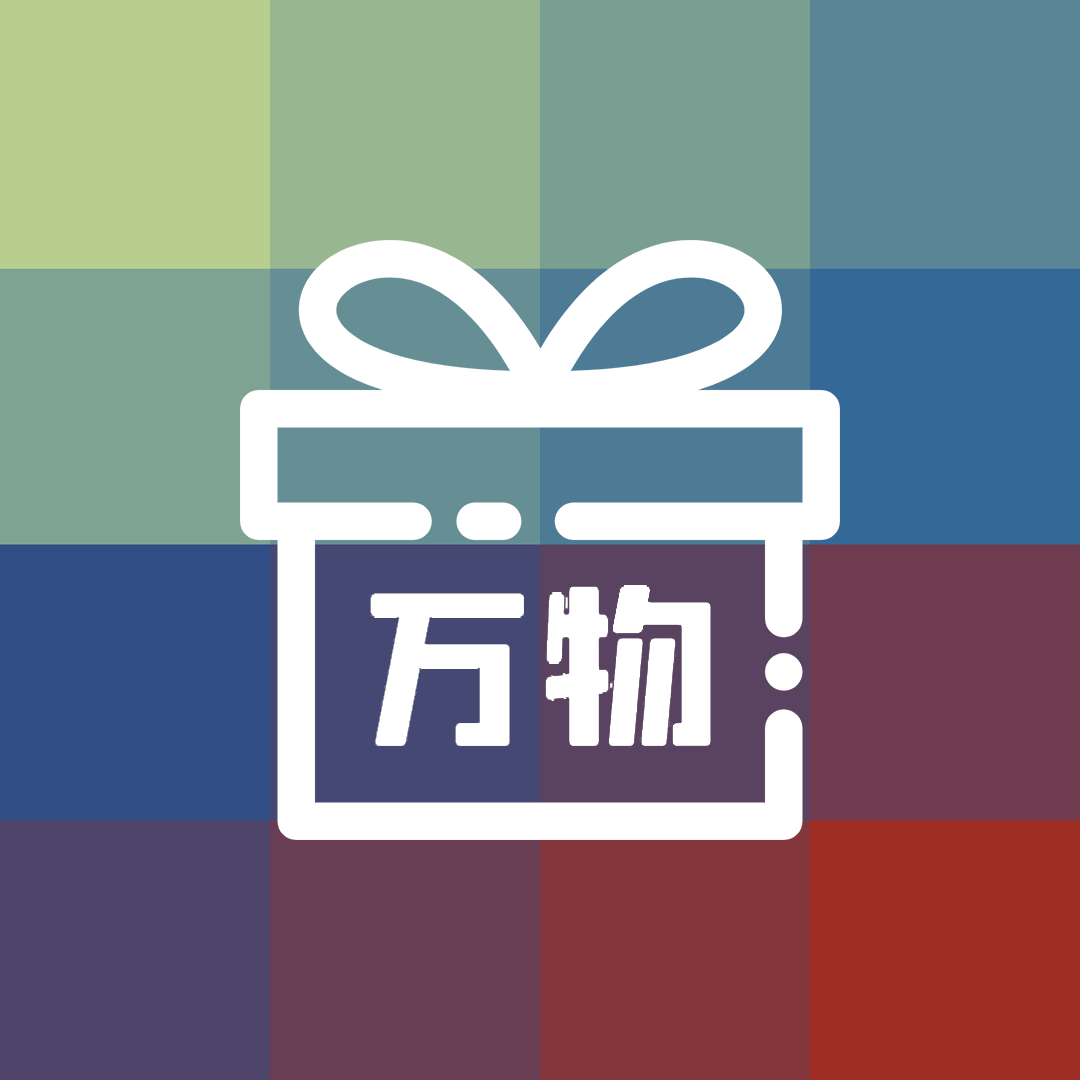 万物Mac版本