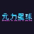 元力星球下载官方版