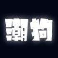 潮狗官网进入