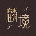 麟境2016老版本