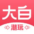 大白潮玩hd安卓版平板