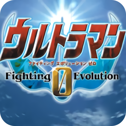 奥特曼格斗进化0中文高清版新版ios