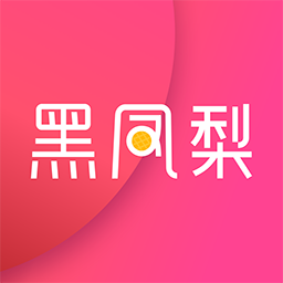 黑凤梨老版本下载2016
