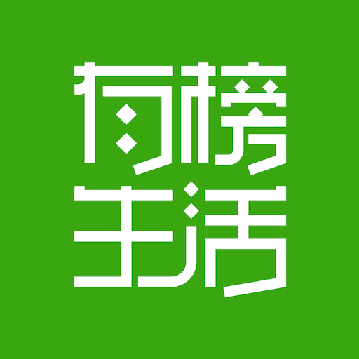 有榜生活官方网站邮箱注册