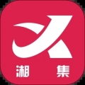 湘集惠购经典版2025
