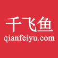 千飞鱼下载安装版