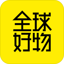 全球好物国际版app下载安装