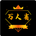 万人省最新版官方网站登录