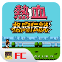 热血格斗传说单机版怀旧版安装