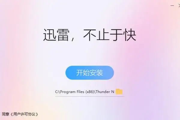 迅雷，让下载更快，让文件更好用，让内容触手可得